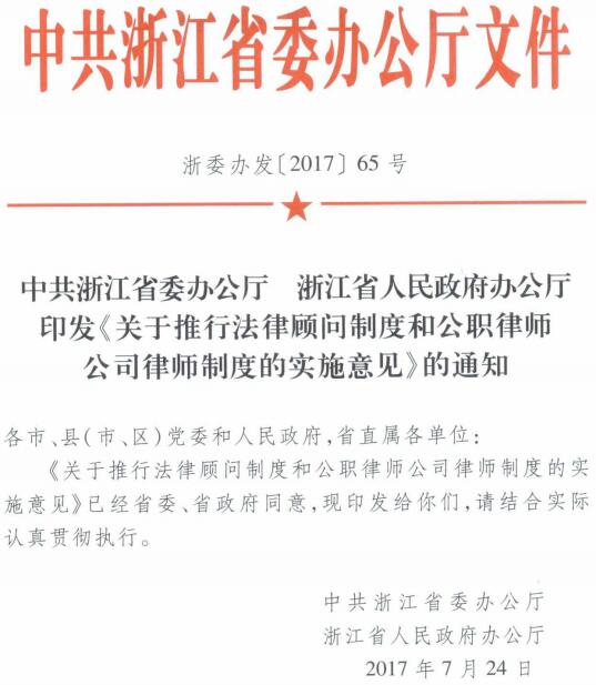 浙委办发〔2017〕65号《中共浙江省委办公厅、浙江省人民政府办公厅印发〈关于推行法律顾问制度和公职律师公司律师制度的实施意见〉的通知》