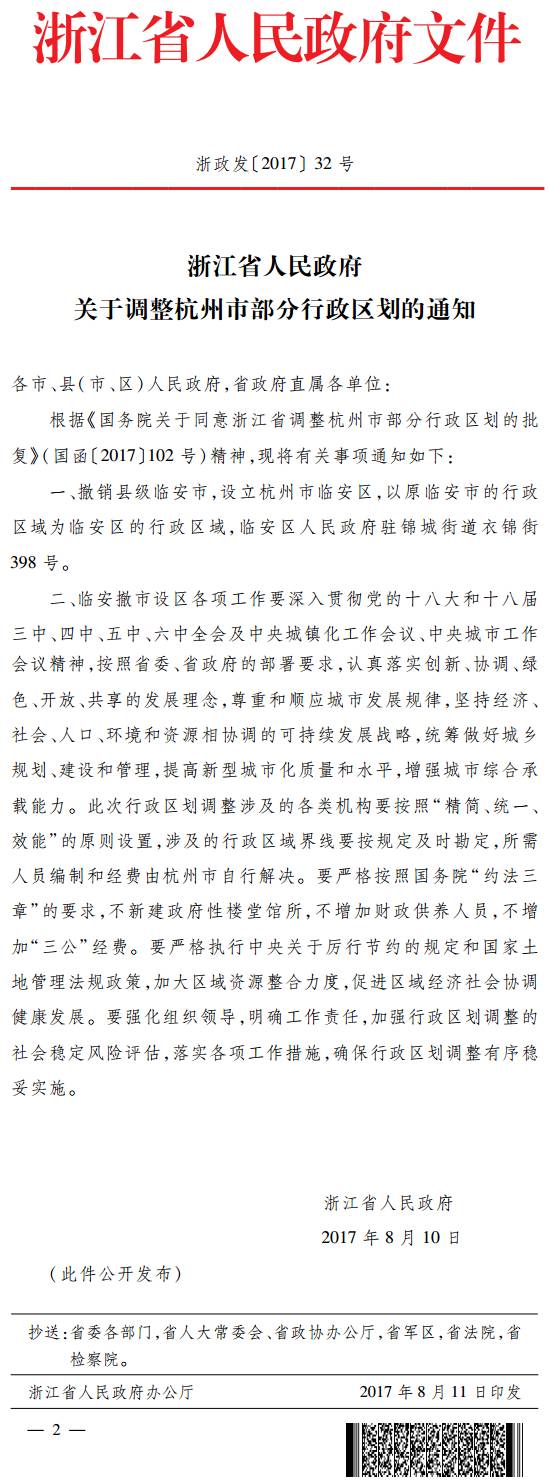 浙政发〔2017〕32号《浙江省人民政府关于调整杭州市部分行政区划的通知》