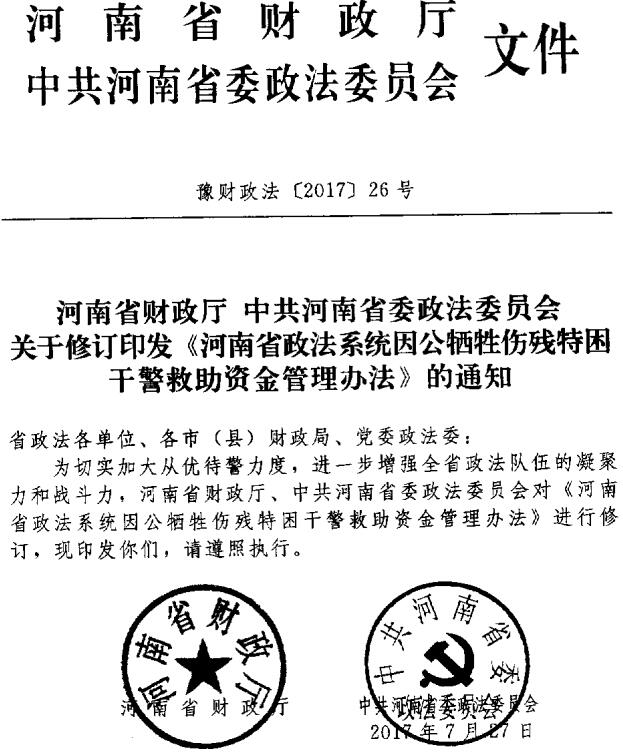 豫财政法〔2017〕26号《河南省政法系统因公牺牲伤残特困干警救助资金管理办法》（2017年修订版全文）