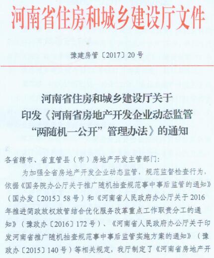 豫建房管〔2017〕20号《河南省住房和城乡建设厅关于印发河南省房地产开发企业动态监管“两随机一公开”管理办法的通知》