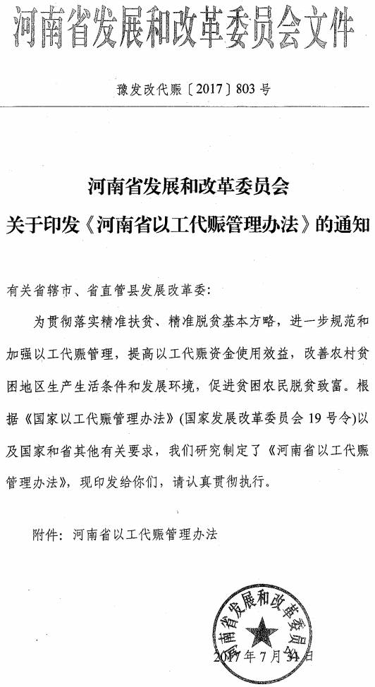 豫发改代赈〔2017〕803号 河南省发展和改革委员会关于印发《河南省以工代赈管理办法》的通知