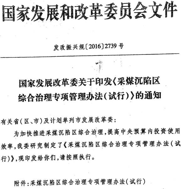 发改振兴规〔2016〕2739号《国家发展改革委关于印发〈采煤沉陷区综合治理专项管理办法（试行）〉的通知》【全文废止】