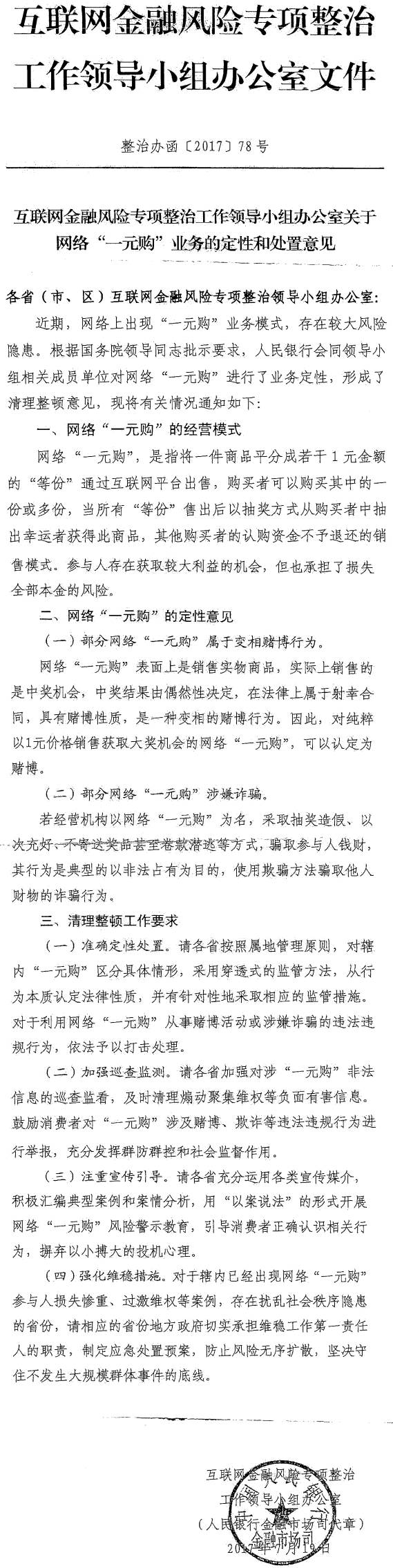 整治办函〔2017〕78号《互联网金融风险专项整治工作领导小组办公室关于网络“一元购”业务的定性和处置意见》