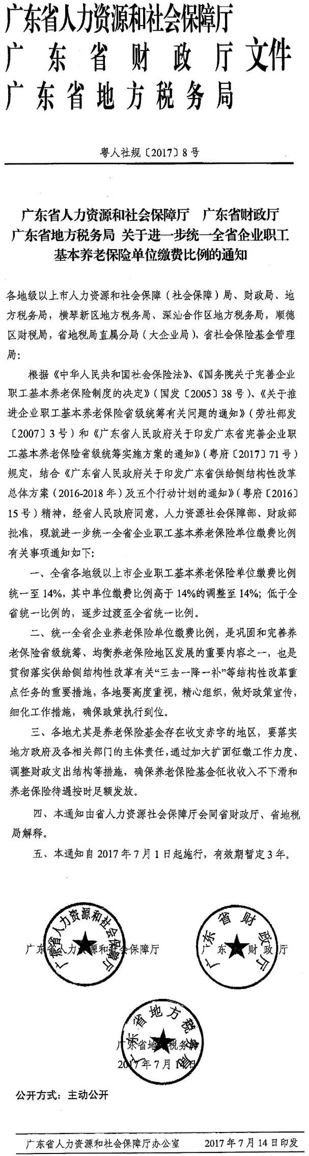 粤人社规〔2017〕8号《广东省人力资源和社会保障厅广东省财政厅广东省地方税务局关于进一步统一全省企业职工基本养老保险单位缴费比例的通知》