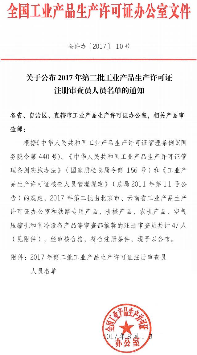 全许办〔2017〕10号《关于公布2017年第二批工业产品生产许可证注册审查员人员名单的通知》