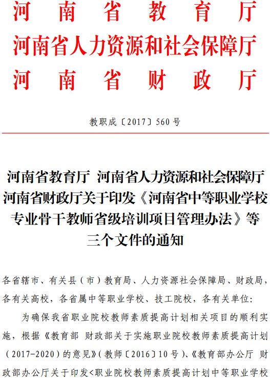 教职成〔2017〕560号 关于印发《河南省中等职业学校专业骨干教师省级培训项目管理办法》等三个文件的通知