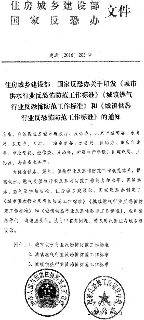 建城〔2016〕203号《住房城乡建设部、国家反恐办关于印发〈城市供水行业反恐怖防范工作标准〉、〈城镇燃气行业反恐怖防范工作标准〉和〈城镇供热行业反恐怖防范工作标准〉的通知》