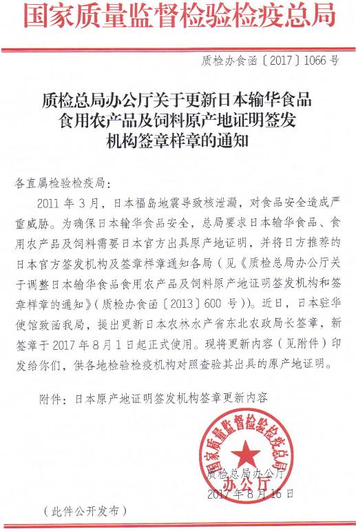 质检办食函〔2017〕1066号《质检总局办公厅关于更新日本输华食品食用农产品及饲料原产地证明签发机构签章样章的通知》