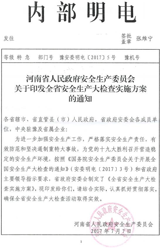 豫安委明电〔2017〕5号《河南省人民政府安全生产委员会关于印发全省安全大检查实施方案的通知》