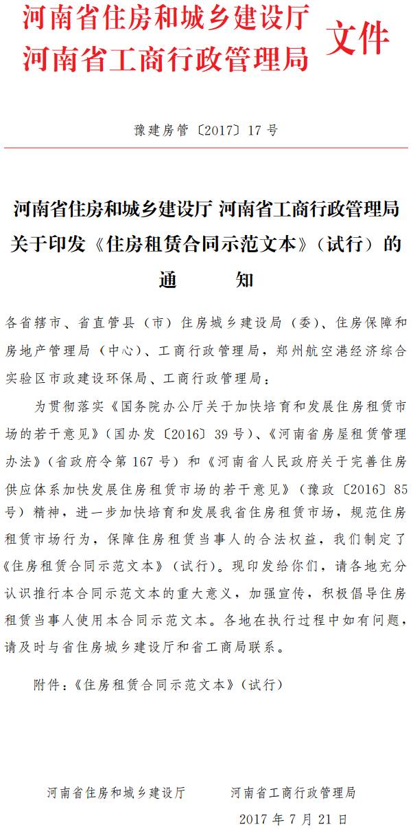 豫建房管〔2017〕17号 河南省住房和城乡建设厅河南省工商行政管理局关于印发《住房租赁合同示范文本》（试行）的通知