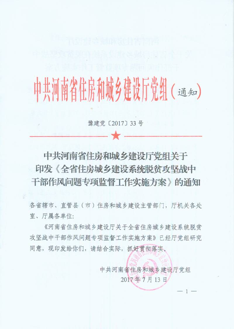 豫建党〔2017〕33号 中共河南省住房和城乡建设厅党组关于印发《全省住房城乡建设系统脱贫攻坚战中干部作风问题专项监督工作实施方案》的通知