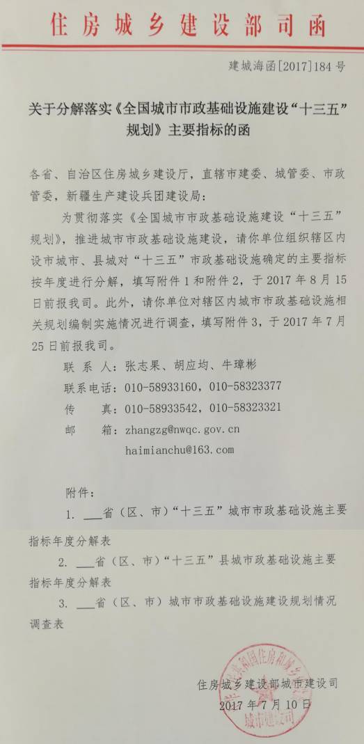 建城海函〔2017〕184号《住房城乡建设部关于分解落实〈全国城市市政基础设施建设“十三五”规划〉主要指标的函》