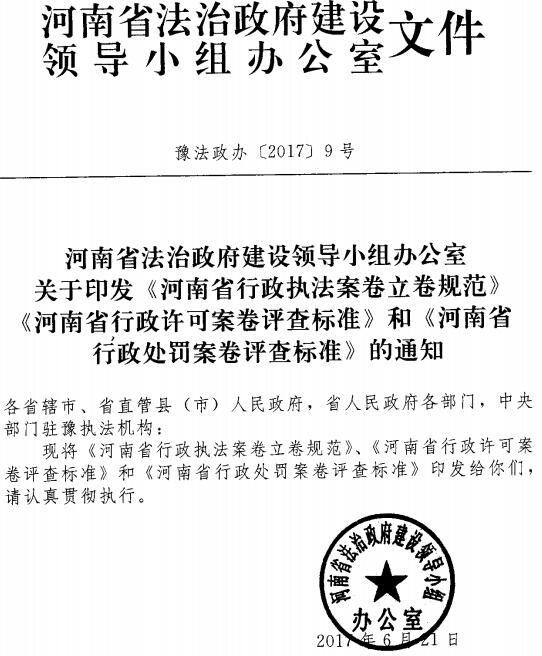 豫法政办〔2017〕9号《河南省法治政府建设领导小组办公室关于印发〈河南省行政执法案卷立卷规范〉〈河南省行政许可案卷评查标准〉和〈河南省行政处罚案卷评查标准〉的通知》