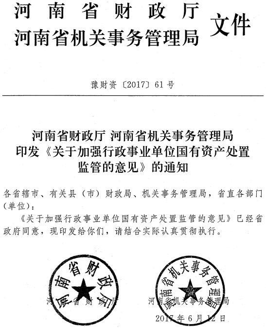 豫财资〔2017〕61号 河南省财政厅河南省机关事务管理局印发《关于加强行政事业单位国有资产处置监管的意见》的通知