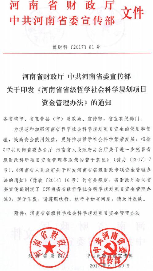 豫财科〔2017〕81号 河南省财政厅中共河南省委宣传部关于印发《河南省省级哲学社会科学规划项目资金管理办法》的通知