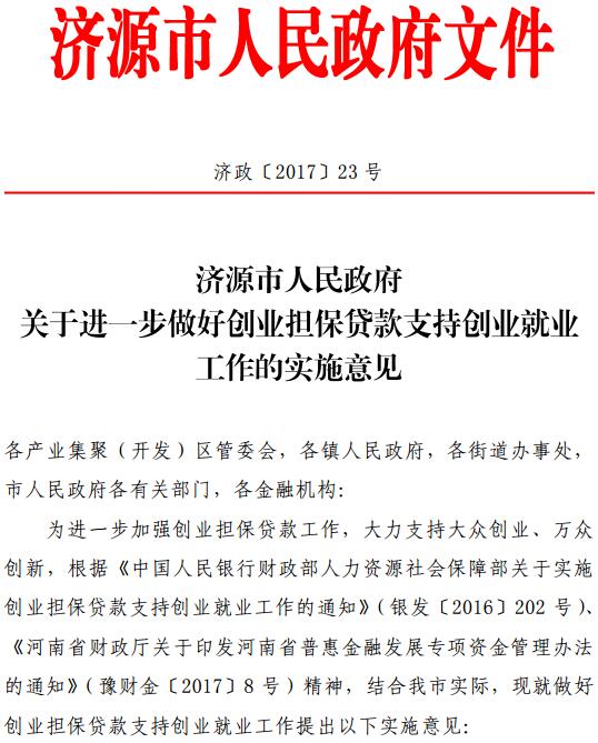 济政〔2017〕23号《济源市人民政府关于进一步做好创业担保贷款支持创业就业工作的实施意见》