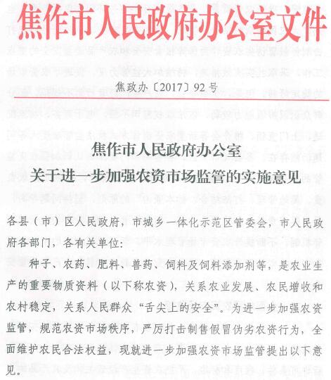 焦政办〔2017〕92号《焦作市人民政府办公室关于进一步加强农资市场监管的实施意见》