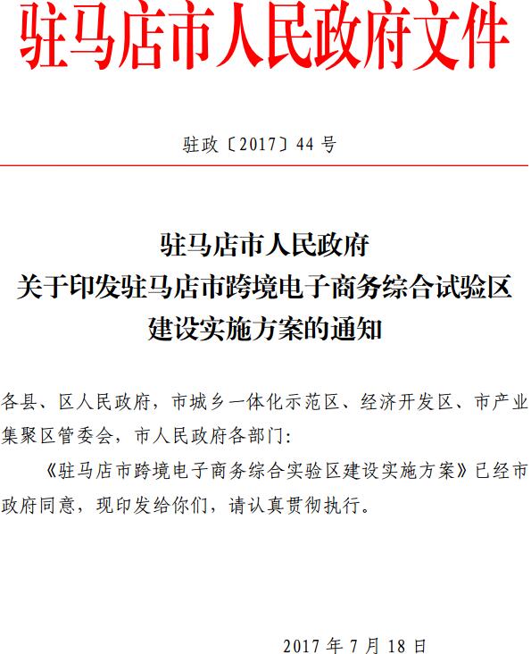 驻政〔2017〕44号《驻马店市人民政府关于印发驻马店市跨境电子商务综合试验区建设实施方案的通知》