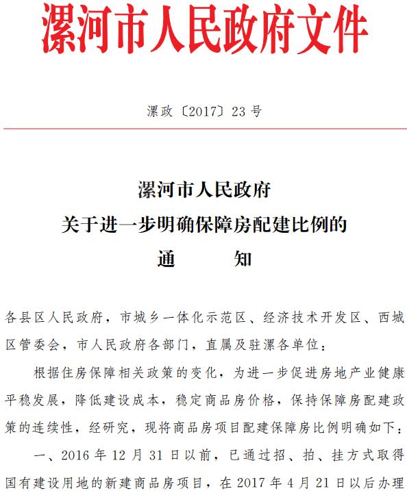 漯政〔2017〕23号《漯河市人民政府关于进一步明确保障房配建比例的通知》