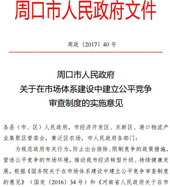 周政〔2017〕40号《周口市人民政府关于在市场体系建设中建立公平竞争审查制度的实施意见》