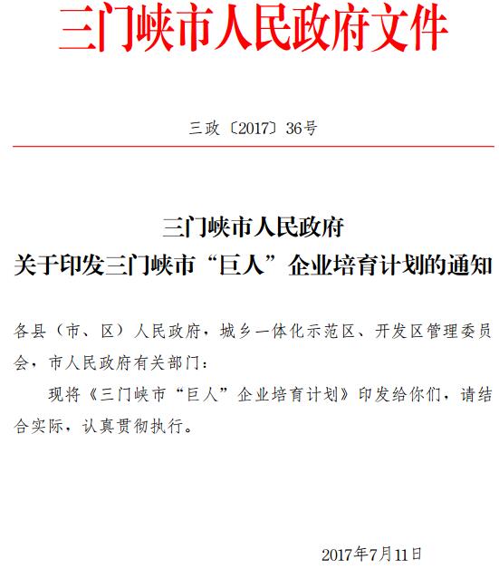 三政〔2017〕36号《三门峡市人民政府关于印发三门峡市“巨人”企业培育计划的通知》