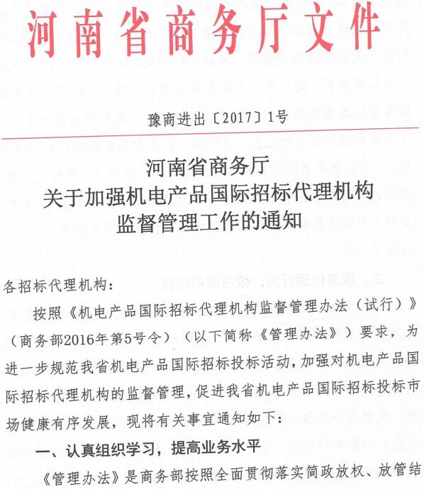 豫商进出〔2017〕1号《河南省商务厅关于加强机电产品国际招标代理机构监督管理工作的通知》