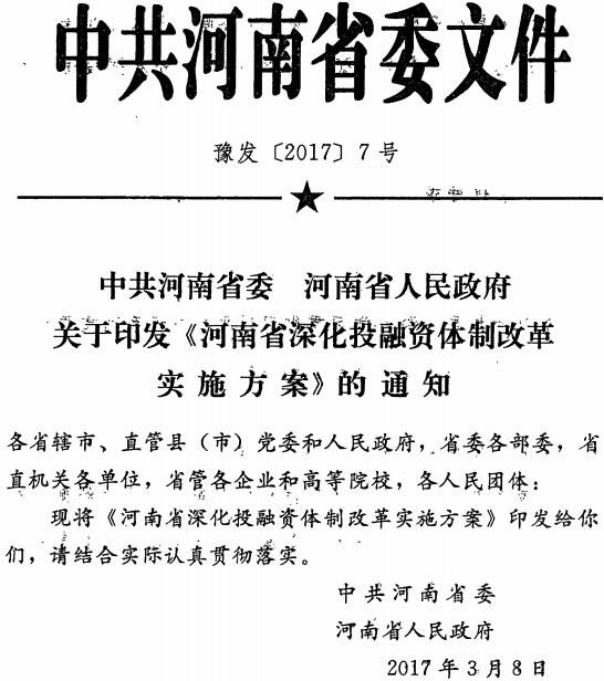 豫发〔2017〕7号 中共河南省委河南省人民政府关于印发《河南省深化投融资体制改革实施方案》的通知