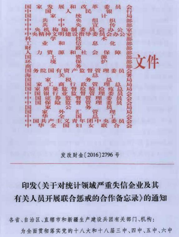 发改财金〔2016〕2796号《印发〈关于对统计领域严重失信企业及其有关人员开展联合惩戒的合作备忘录〉的通知》