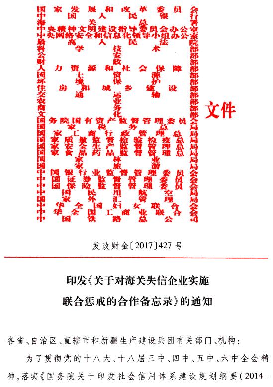 发改财金〔2017〕427号《印发〈关于对海关失信企业实施联合惩戒的合作备忘录〉的通知》