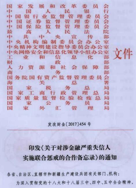 发改财金〔2017〕454号《印发〈关于对涉金融严重失信人实施联合惩戒的合作备忘录〉的通知》