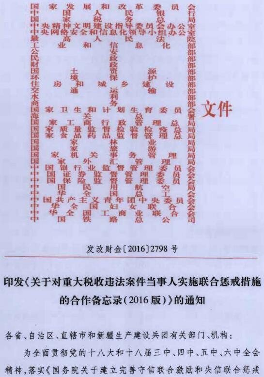 发改财金〔2016〕2798号《印发〈关于对重大税收违法案件当事人实施联合惩戒措施的合作备忘录（2016年版）〉的通知》