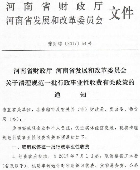 豫财综〔2017〕54号《河南省财政厅河南省发展和改革委员会关于清理规范一批行政事业性收费有关政策的通知》