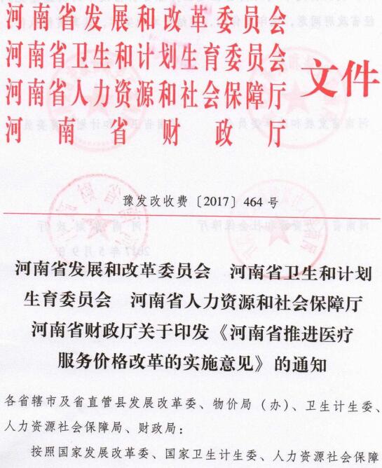 豫发改收费〔2017〕464号《关于印发河南省推进医疗服务价格改革的实施意见的通知》