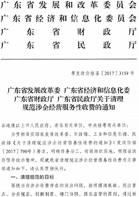 粤发改价格函〔2017〕3159号《广东省发展改革委广东省经济和信息化委广东省财政厅广东省民政厅关于清理规范涉企经营服务性收费的通知》