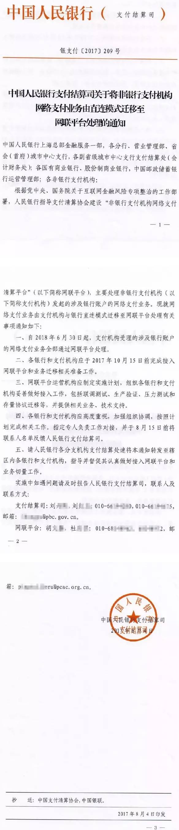 银支付〔2017〕209号《中国人民银行支付结算司关于将非银行支付机构网络支付业务由直连模式迁移至网联平台处理的通知》