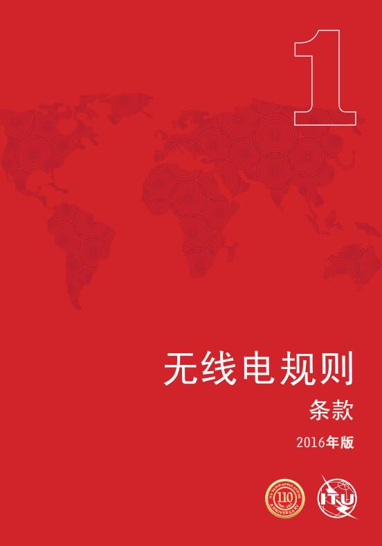 《无线电规则》2016年版全文（Radio Regulations）