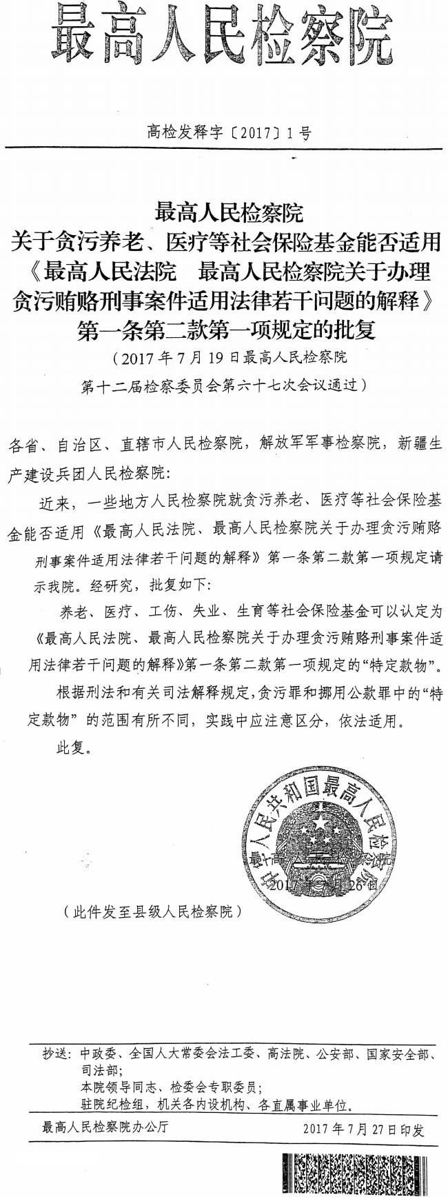 高检发释字〔2017〕1号《最高人民检察院关于贪污养老、医疗等社会保险基金能否适用〈最高人民法院最高人民检察院关于办理贪污贿赂刑事案件适用法律若干问题的解释〉第一条第二款第一项规定的批复》