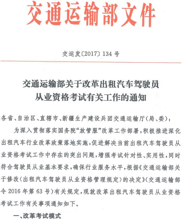 交运发〔2017〕134号《交通运输部关于改革出租汽车驾驶员从业资格考试有关工作的通知》