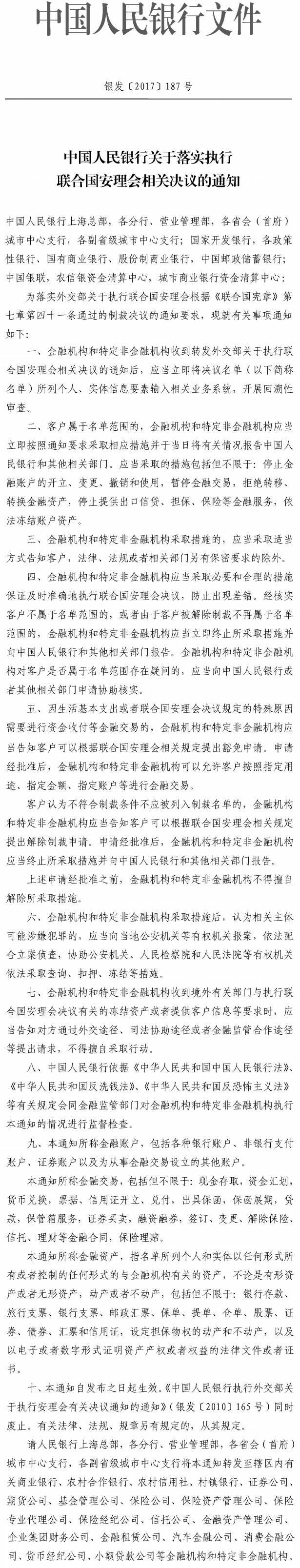 银发〔2017〕187号《中国人民银行关于落实执行联合国安理会相关决议的通知》