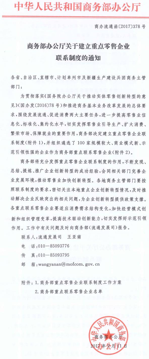 商办流通函〔2017〕378号《商务部办公厅关于建立重点联系企业制度的通知》