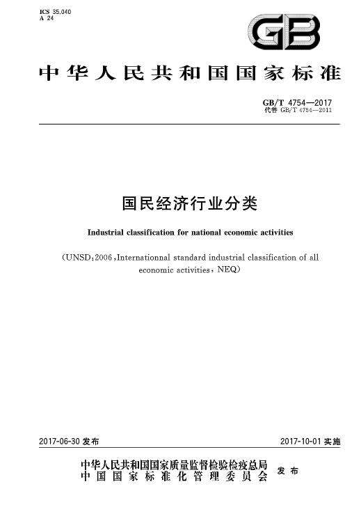 《国民经济行业分类》（GBT4754-2017）2017年版（附PDF版下载）