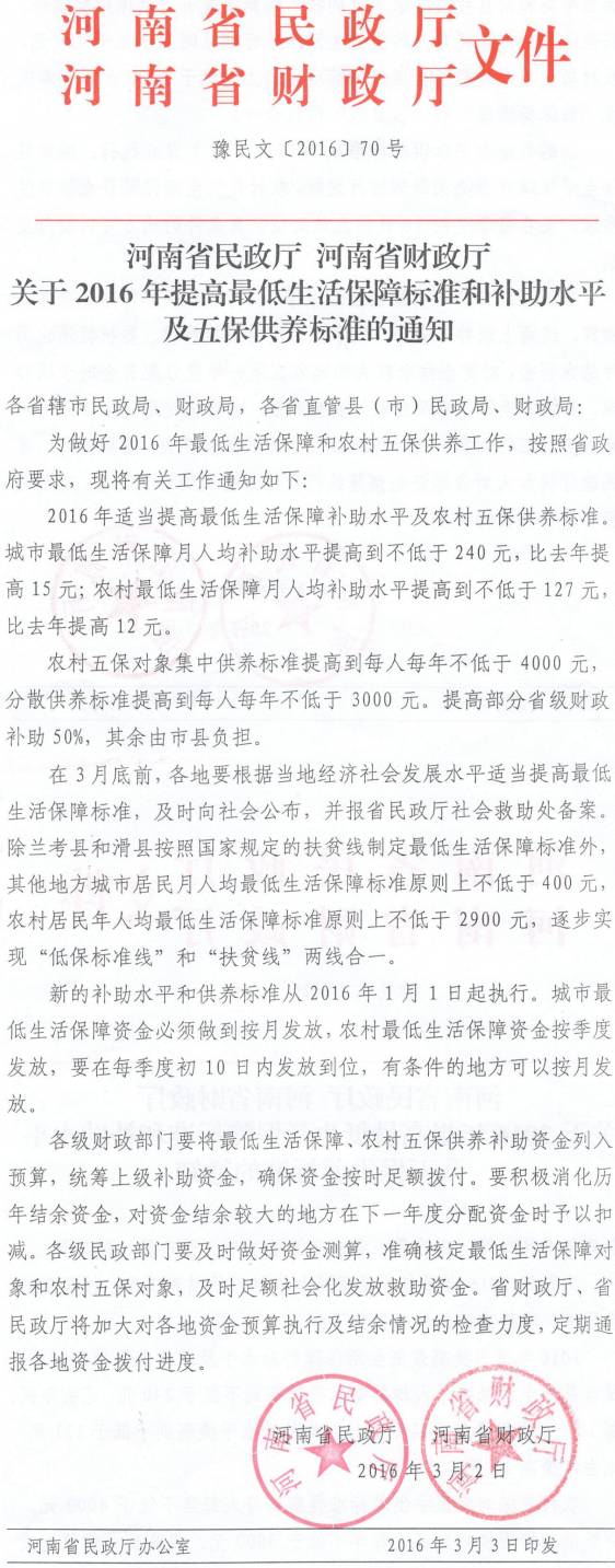 豫民文〔2016〕70号《河南省民政厅河南省财政厅关于2016年提高最低生活保障标准和补助水平及五保供养标准的通知》