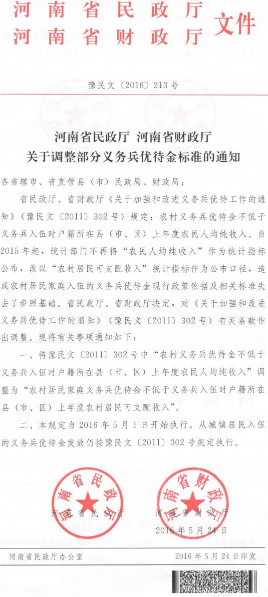 豫民文〔2016〕213号《河南省民政厅河南省财政厅关于调整部分义务兵优待金标准的通知》