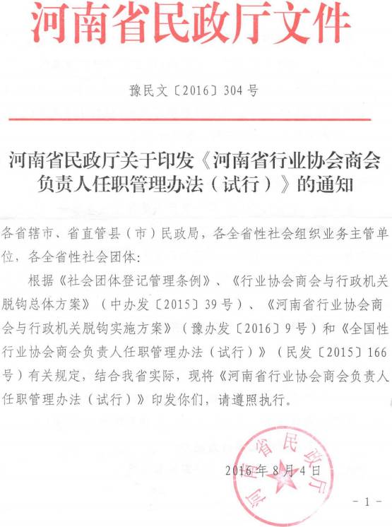 豫民文〔2016〕304号《河南省民政厅关于印发河南省行业协会商会负责人任职管理办法（试行）的通知》