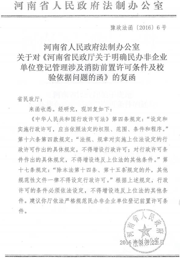 豫政法函〔2016〕6号《河南省人民政府法制办公室关于对〈河南省民政厅关于明确民办非企业单位登记管理涉及消防前置许可条件及校验依据问题的函〉的复函》