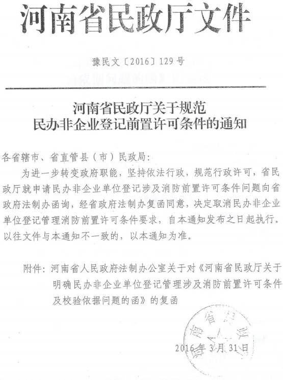 豫民文〔2016〕129号《河南省民政厅关于规范民办非企业登记前置许可条件的通知》