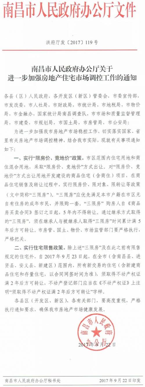 洪府厅发〔2017〕119号《南昌市人民政府办公厅关于进一步加强房地产住宅市场调控工作的通知》