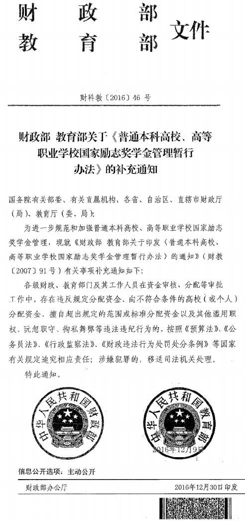 财科教〔2017〕46号《财政部教育部关于〈普通本科高校、高等职业学校国家励志奖学金管理暂行办法〉的补充通知》