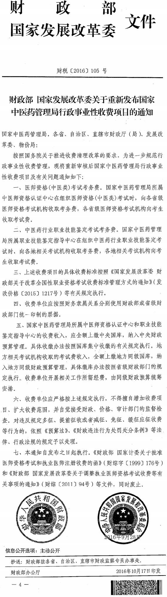 财税〔2016〕105号《财政部国家发展改革委关于重新发布国家中医药管理局行政事业性收费项目的通知》