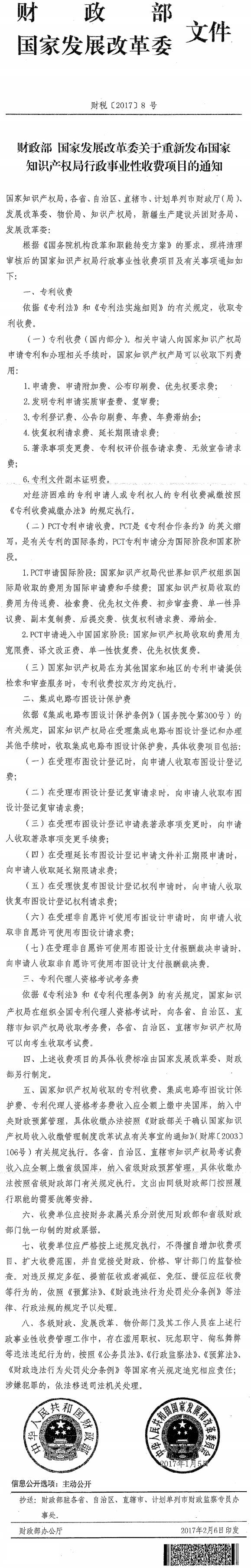 财税〔2017〕8号《财政部国家发展改革委关于重新发布国家知识产权局行政事业性收费项目的通知》